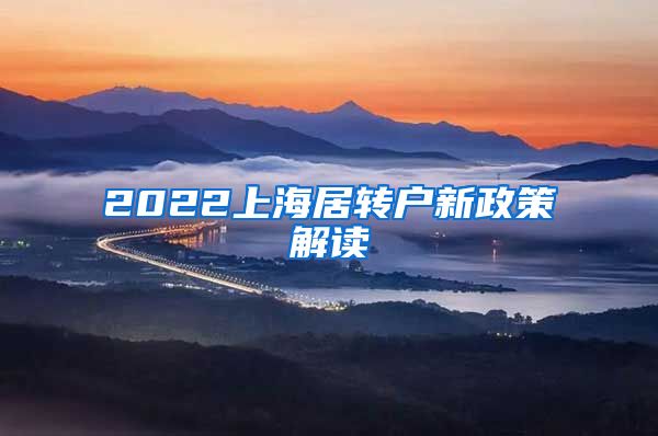 2022上海居转户新政策解读
