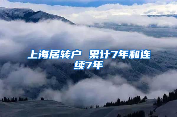 上海居转户 累计7年和连续7年