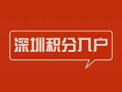 2022年深圳市纯积分入户分值安排_深圳2014年积分入户政策_深圳积分入户测评