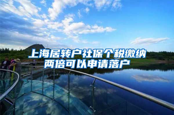 上海居转户社保个税缴纳两倍可以申请落户
