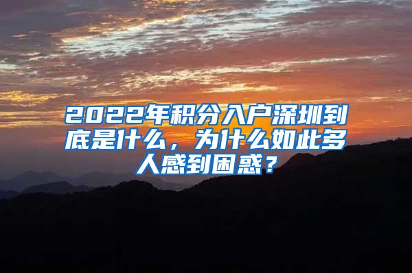 2022年积分入户深圳到底是什么，为什么如此多人感到困惑？