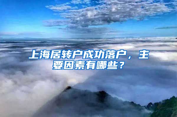 上海居转户成功落户，主要因素有哪些？