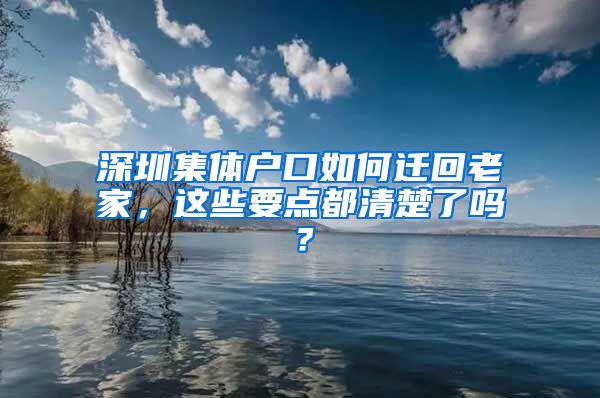 深圳集体户口如何迁回老家，这些要点都清楚了吗？