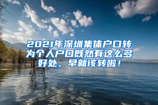 2021年深圳集体户口转为个人户口既然有这么多好处，早就该转啦！