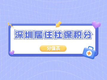 2022年深圳居住社保积分入户分值表解析