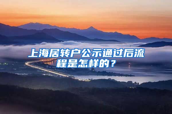 上海居转户公示通过后流程是怎样的？