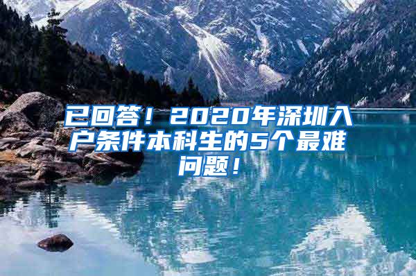 已回答！2020年深圳入户条件本科生的5个最难问题！