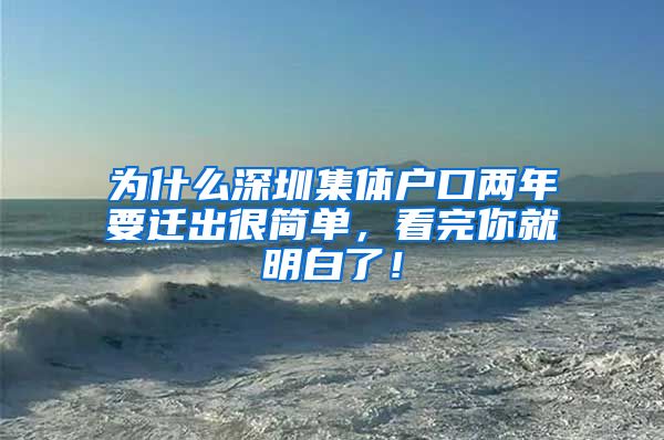 为什么深圳集体户口两年要迁出很简单，看完你就明白了！