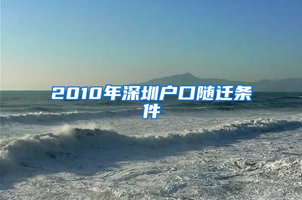 2010年深圳户口随迁条件