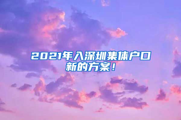 2021年入深圳集体户口新的方案！