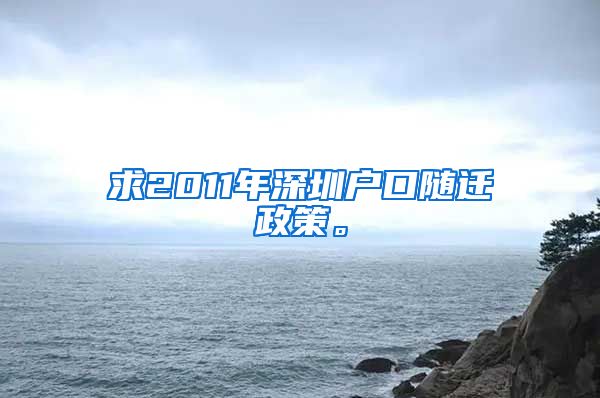 求2011年深圳户口随迁政策。