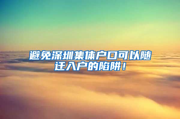 避免深圳集体户口可以随迁入户的陷阱！