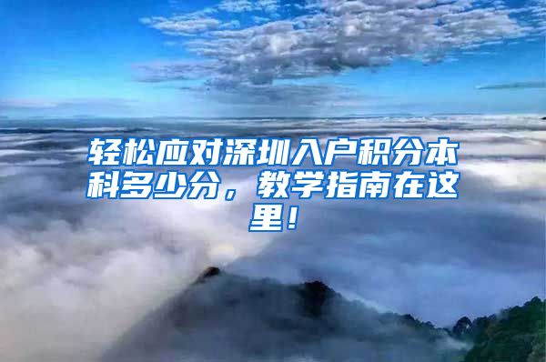 轻松应对深圳入户积分本科多少分，教学指南在这里！