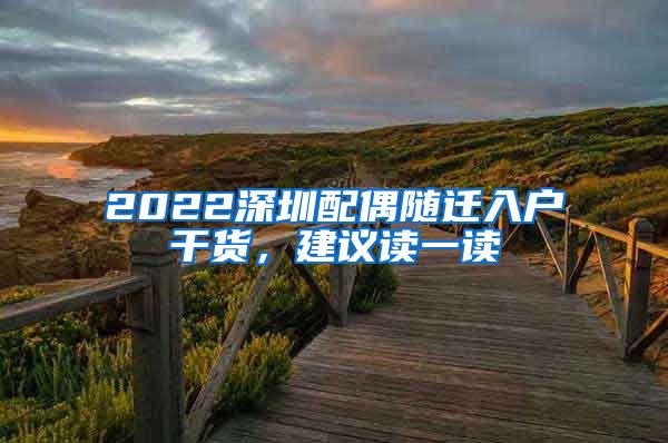 2022深圳配偶随迁入户干货，建议读一读