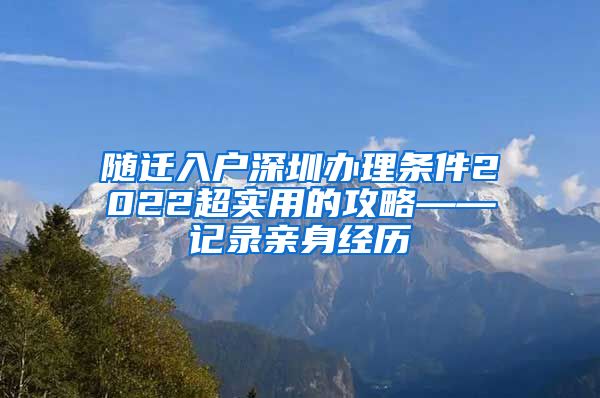 随迁入户深圳办理条件2022超实用的攻略——记录亲身经历