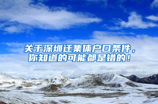 关于深圳迁集体户口条件，你知道的可能都是错的！