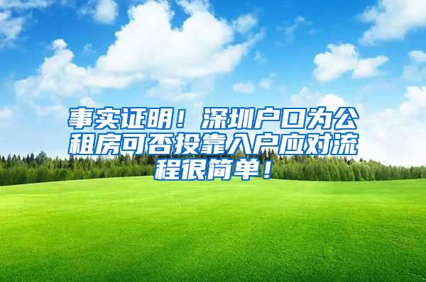 事实证明！深圳户口为公租房可否投靠入户应对流程很简单！