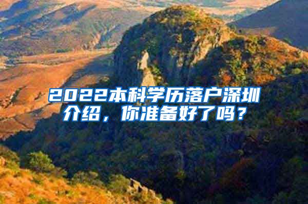 2022本科学历落户深圳介绍，你准备好了吗？