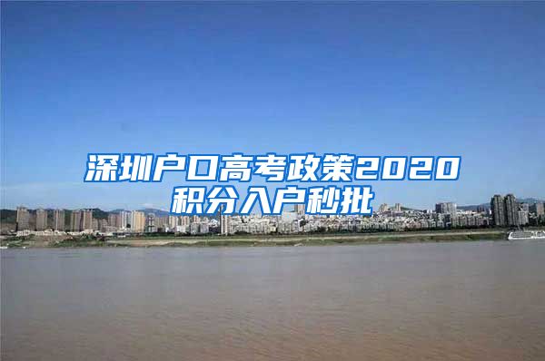 深圳户口高考政策2020积分入户秒批