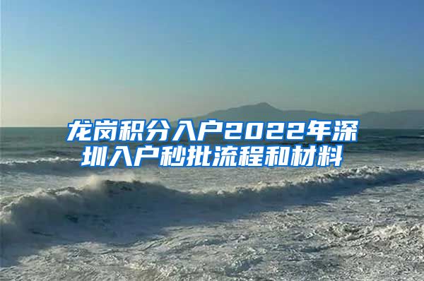 龙岗积分入户2022年深圳入户秒批流程和材料