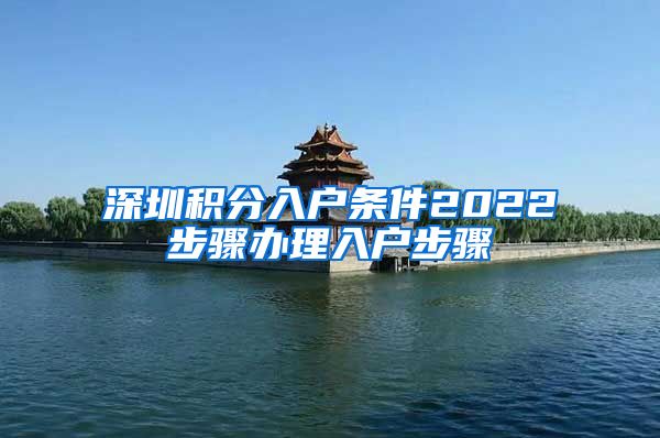 深圳积分入户条件2022步骤办理入户步骤