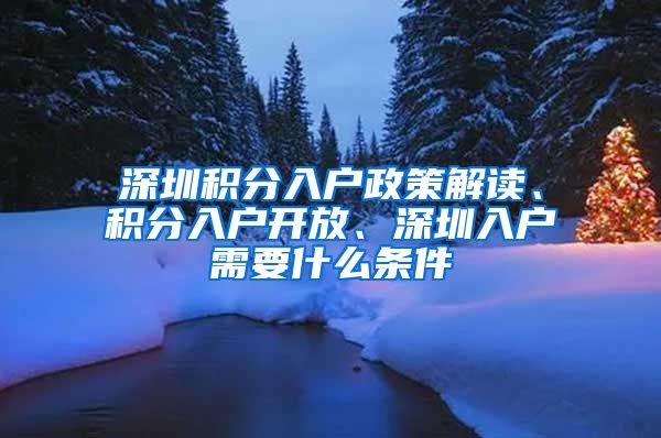 深圳积分入户政策解读、积分入户开放、深圳入户需要什么条件