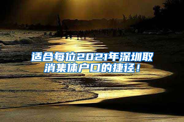 适合每位2021年深圳取消集体户口的捷径！