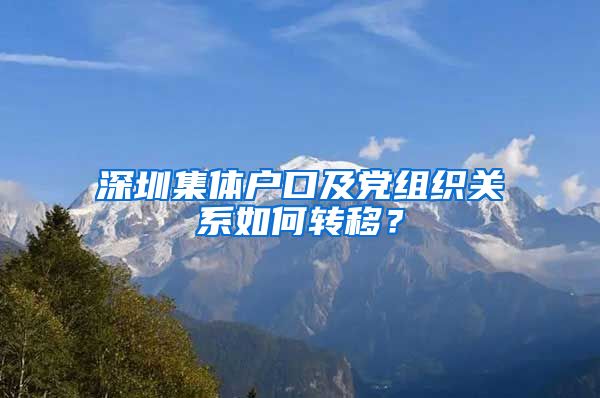 深圳集体户口及党组织关系如何转移？