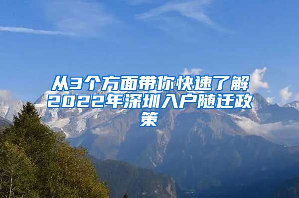 从3个方面带你快速了解2022年深圳入户随迁政策