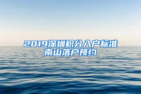 2019深圳积分入户标准南山落户预约