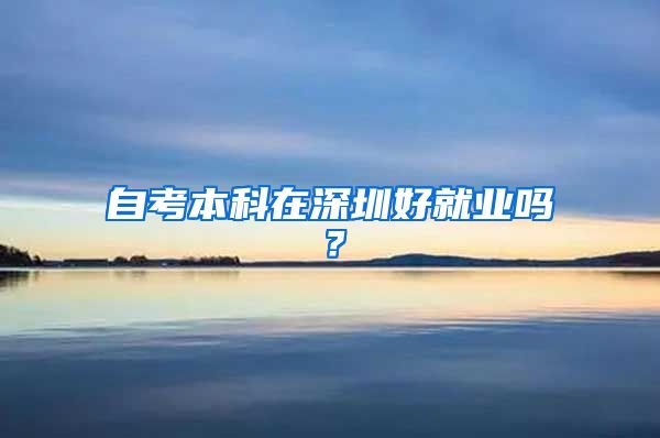 自考本科在深圳好就业吗？