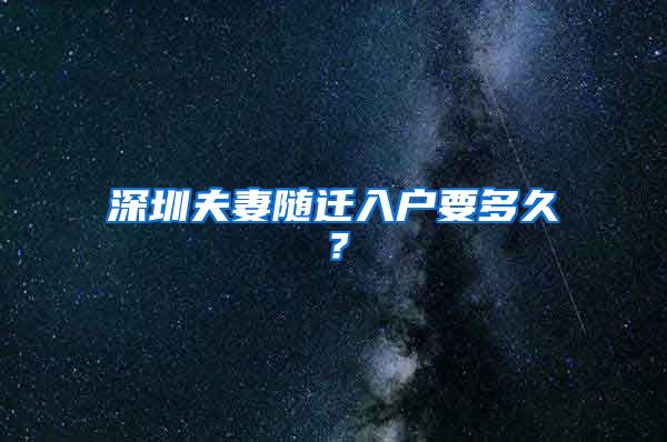 深圳夫妻随迁入户要多久？