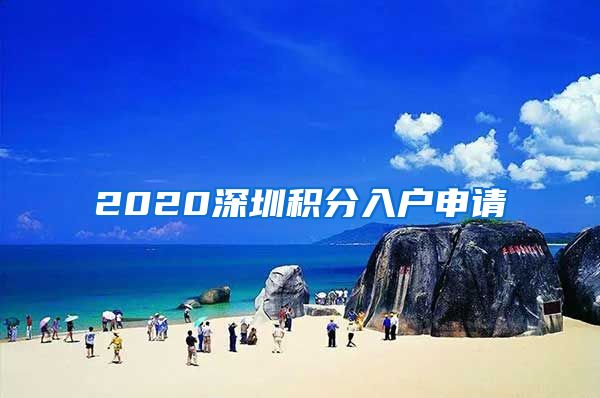 2020深圳积分入户申请