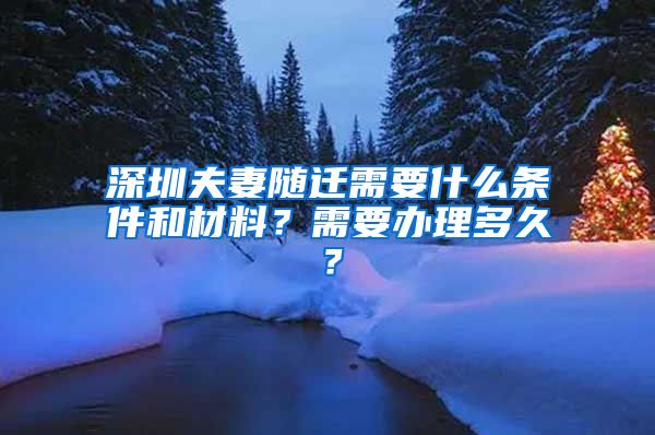 深圳夫妻随迁需要什么条件和材料？需要办理多久？