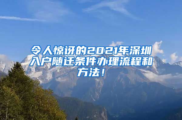 令人惊讶的2021年深圳入户随迁条件办理流程和方法！