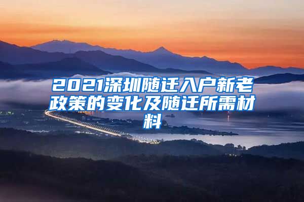 2021深圳随迁入户新老政策的变化及随迁所需材料