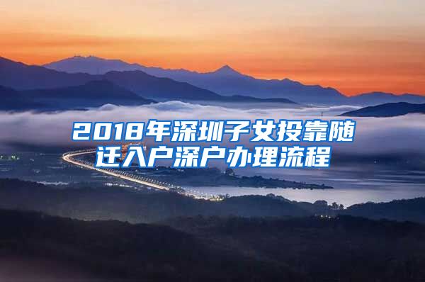 2018年深圳子女投靠随迁入户深户办理流程