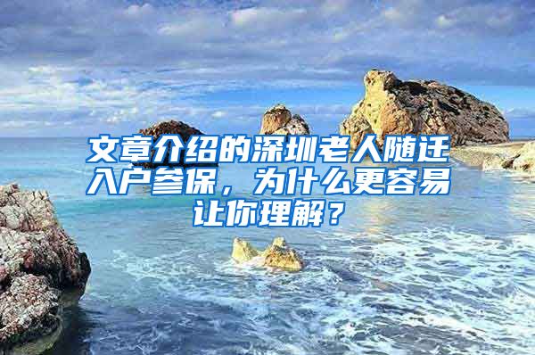 文章介绍的深圳老人随迁入户参保，为什么更容易让你理解？