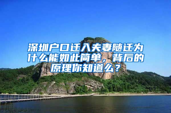 深圳户口迁入夫妻随迁为什么能如此简单，背后的原理你知道么？