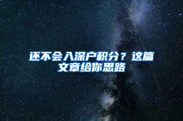 还不会入深户积分？这篇文章给你思路