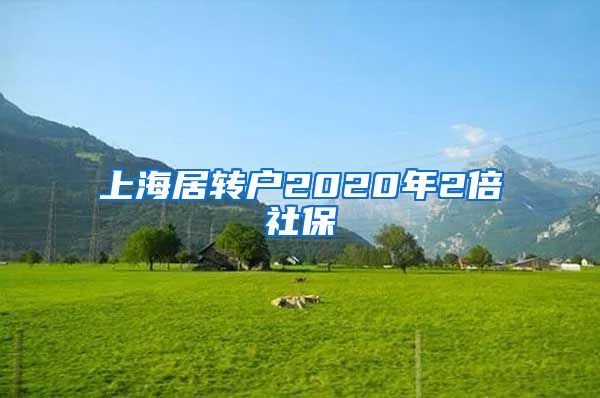 上海居转户2020年2倍社保