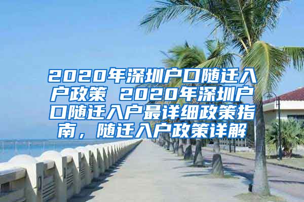 2020年深圳户口随迁入户政策 2020年深圳户口随迁入户最详细政策指南，随迁入户政策详解