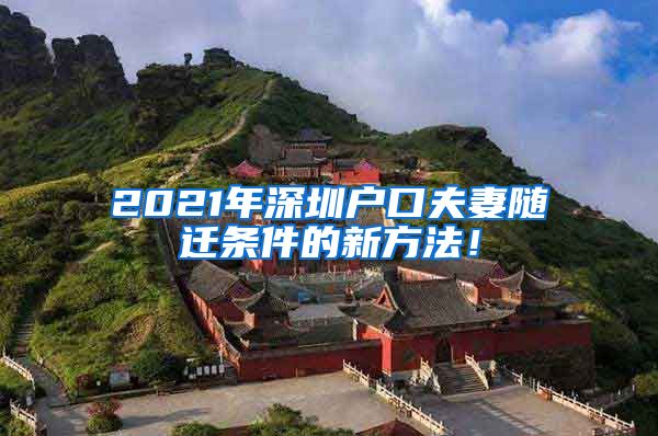 2021年深圳户口夫妻随迁条件的新方法！