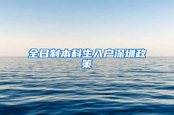 全日制本科生入户深圳政策