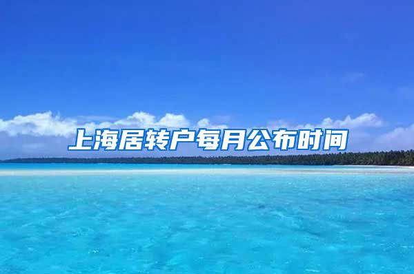 上海居转户每月公布时间