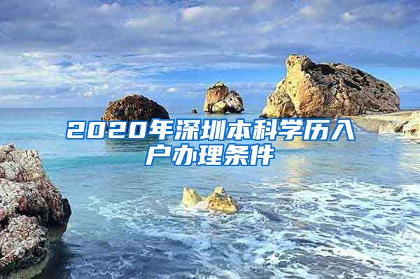 2020年深圳本科学历入户办理条件