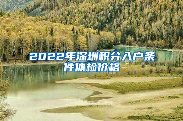 2022年深圳积分入户条件体检价格