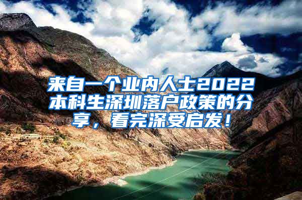 来自一个业内人士2022本科生深圳落户政策的分享，看完深受启发！