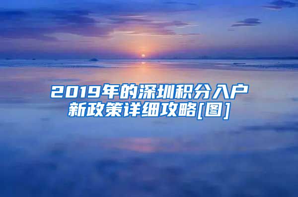 2019年的深圳积分入户新政策详细攻略[图]