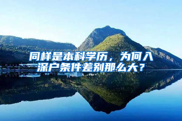 同样是本科学历，为何入深户条件差别那么大？